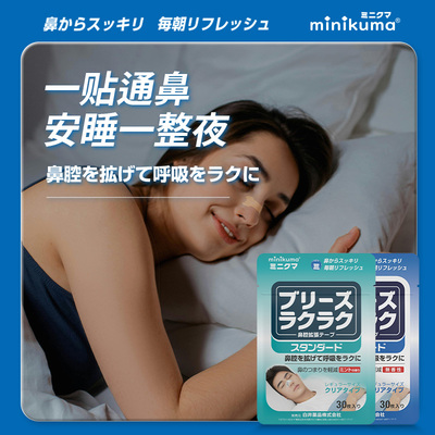 日本制minikuma安睡鼻呼吸贴 防打鼾改善口呼吸嘴贴 儿童成人通用