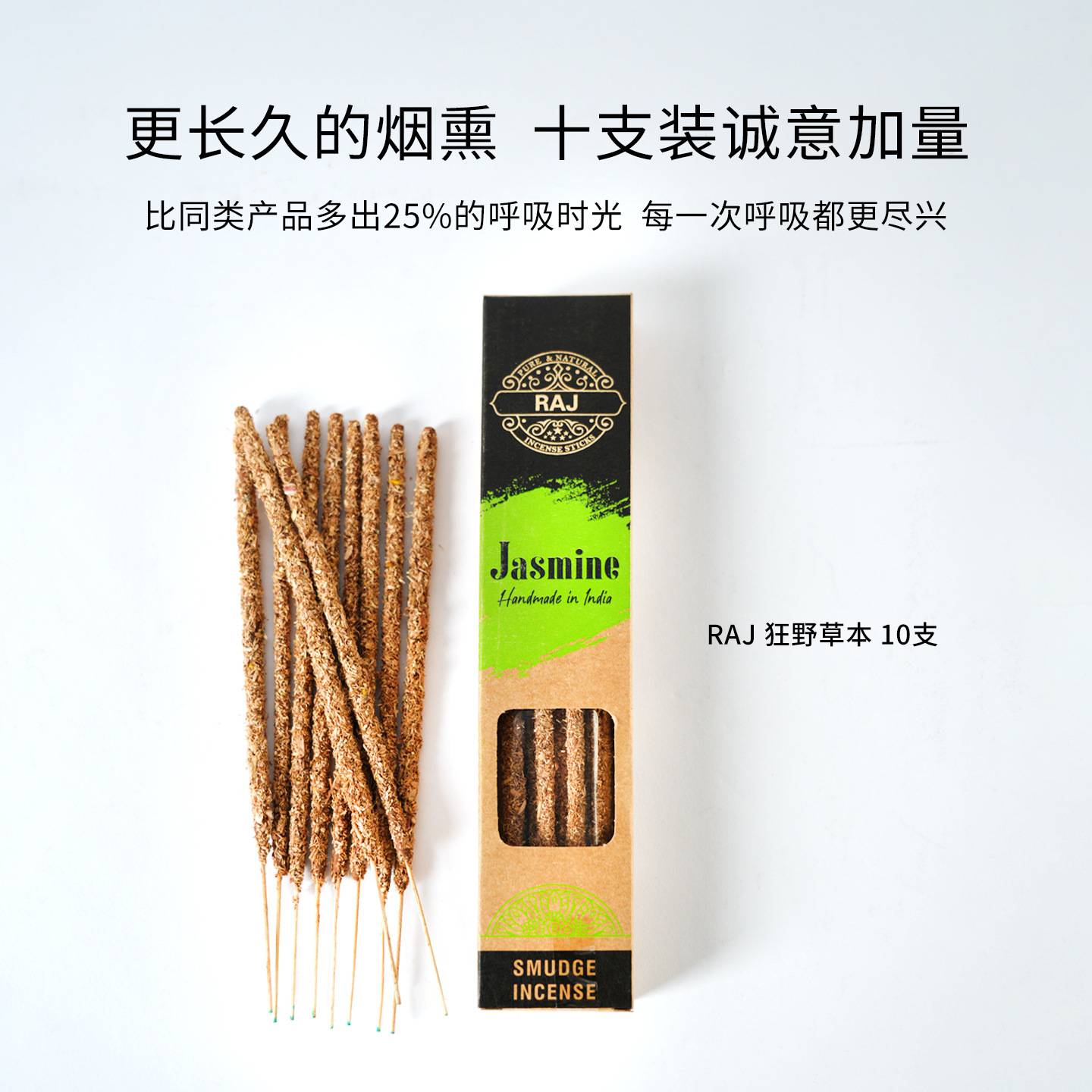 严选爆款RAJ印度进口香薰棒手搓香线香阿根廷同款圣木鼠尾草檀香