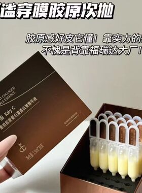 KeyC珂谧穿膜胶原棒次抛重组胶原蛋白灌透抗皱精华液福瑞达