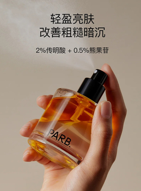 parb身体油喷雾果酸水油双萃轻盈滋润祛痘提亮不油腻保湿春夏柑橘