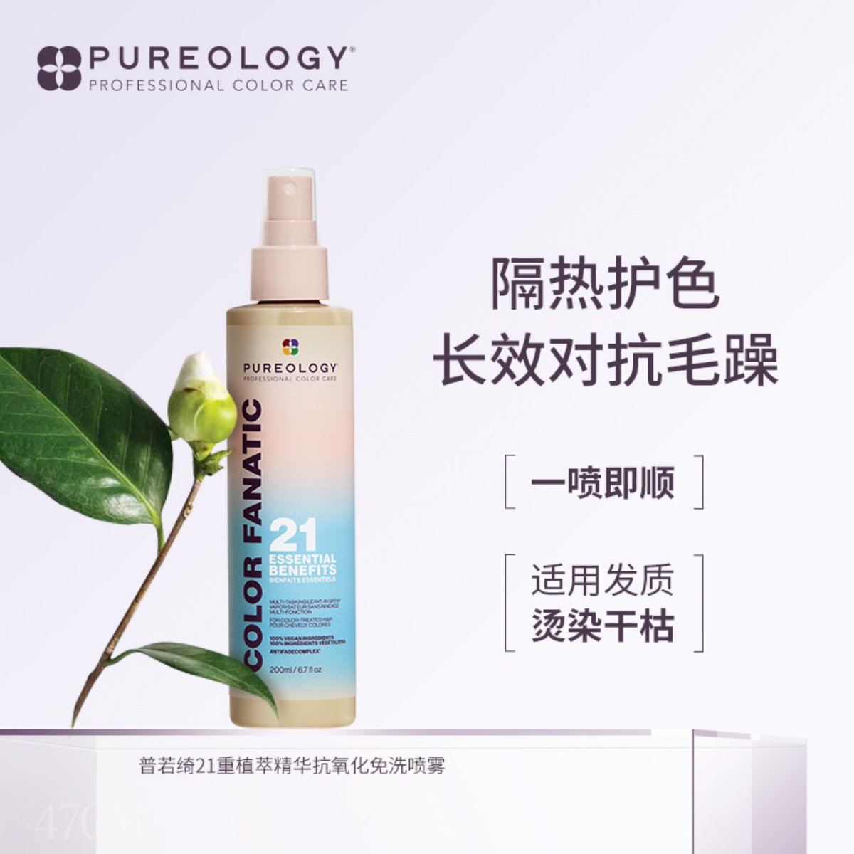 pureology普若绮色彩狂热多效护色喷雾200ml/400ml