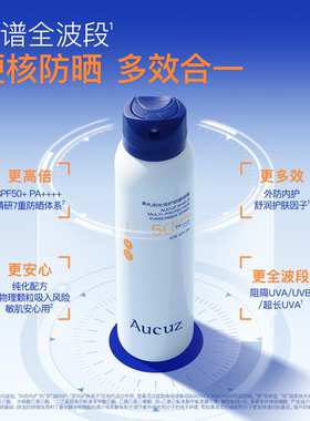 Aucuz奥札防晒喷雾小白喷防水防汗清爽户外敏肌适用防晒120ml