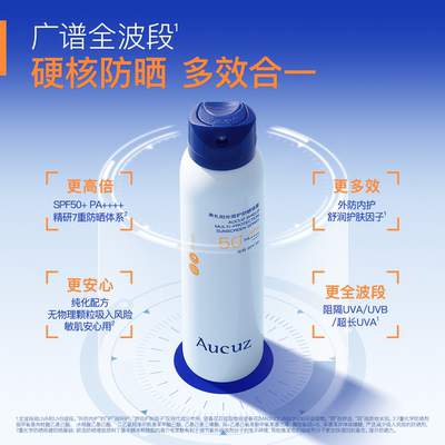 Aucuz奥札防晒喷雾小白喷防水防汗清爽户外敏肌适用防晒120ml