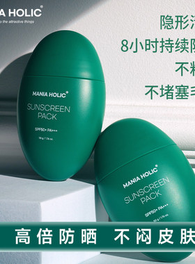 小绿蛋防晒茉妮娅霍丽防晒mania holic高倍成膜防晒霜阻断紫外线