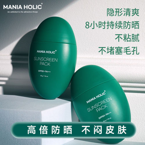 小绿蛋防晒茉妮娅霍丽防晒mania holic高倍成膜防晒霜阻断紫外线