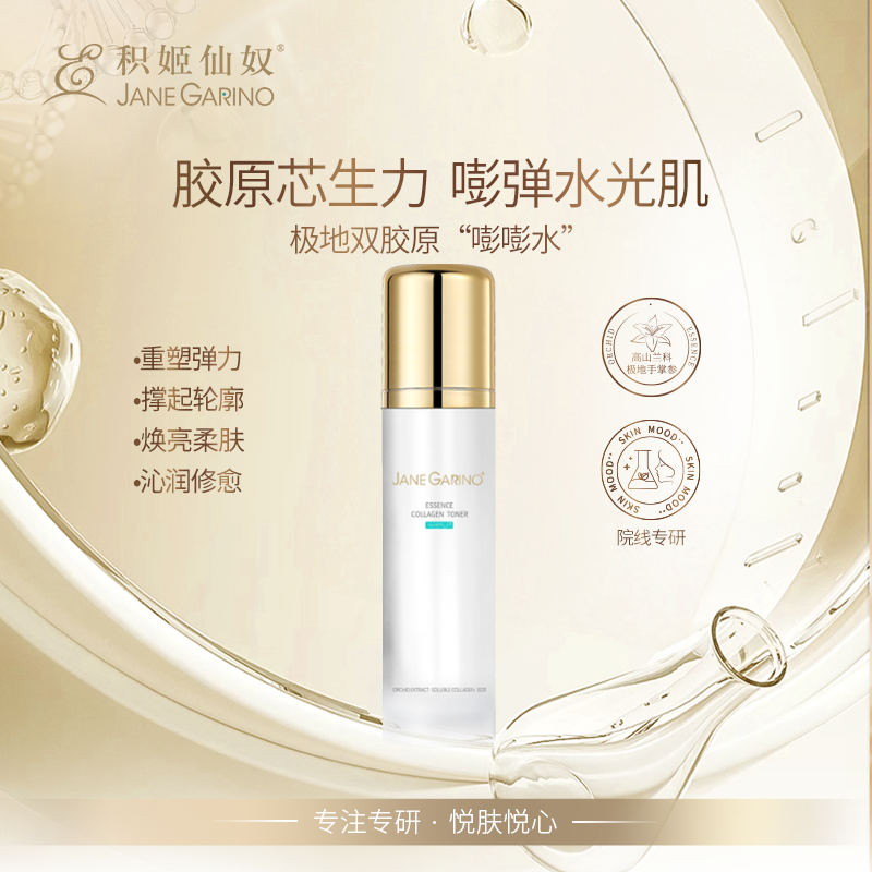 细纹舒展胶原嘭弹~院线积姬仙奴焕活精粹胶原水 30ml