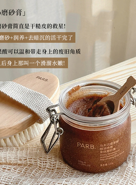 PARB果酸精油乌木沉檀身体磨砂膏去角质温和嫩肤清洁保湿补水留香