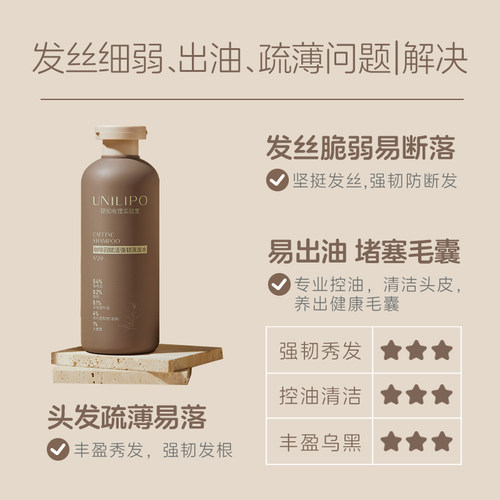 UNILIPO研知有理咖啡因赋活强韧功效型洗发水深层清洁控油防断发