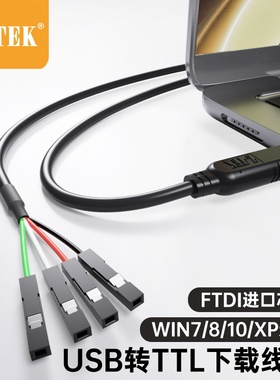 力特USB2.0转TTL 4PIN端子 STC下载单片机连接线1.8M 3.3V ZE773