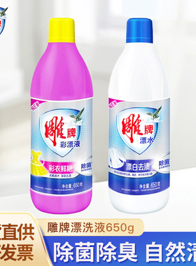 雕牌漂白剂650g彩色衣服彩漂液护衣护色白色衣物去污渍彩漂白漂水