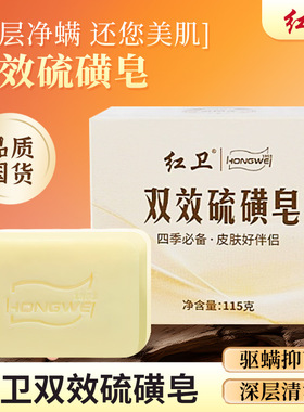 红卫双效双面硫磺皂去油爽肤驱螨深层清洁硫磺皂香皂国货双效香皂