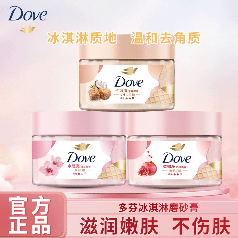 多芬冰淇淋身体磨砂膏280g