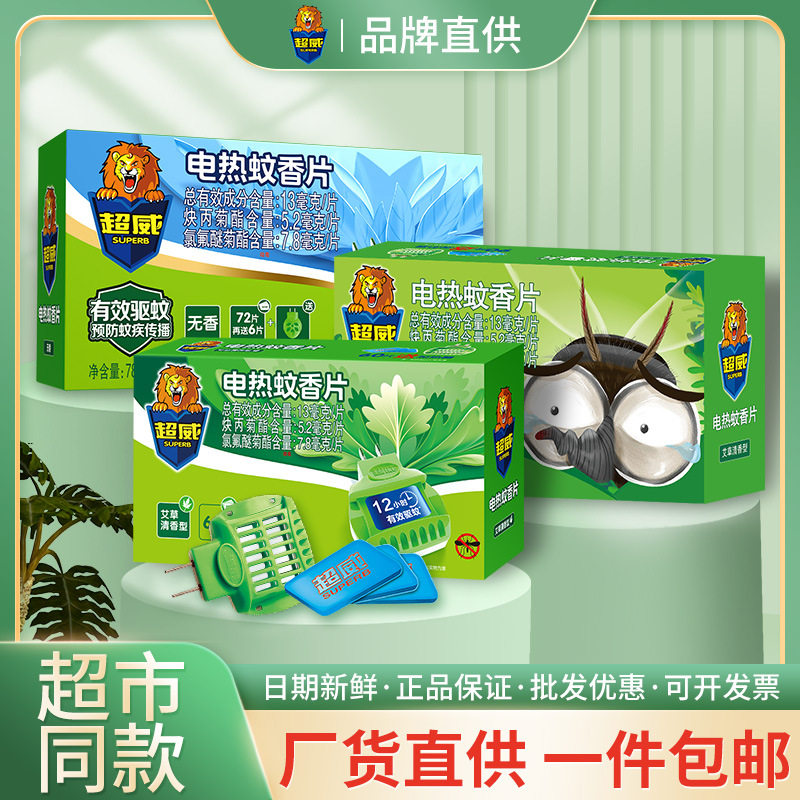 超威艾草电热蚊香片插电加热器非无毒灭防驱蚊电蚊香非无味儿童