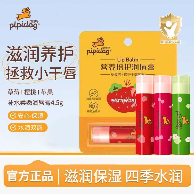 皮皮狗滋润唇儿童润唇膏草莓苹果樱桃保湿宝宝嘴唇补水防干裂