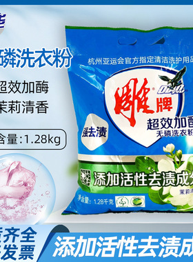 雕牌加酶洗衣粉茉莉花香1.28kg袋装家庭装超效无磷家用洗衣服洗粉