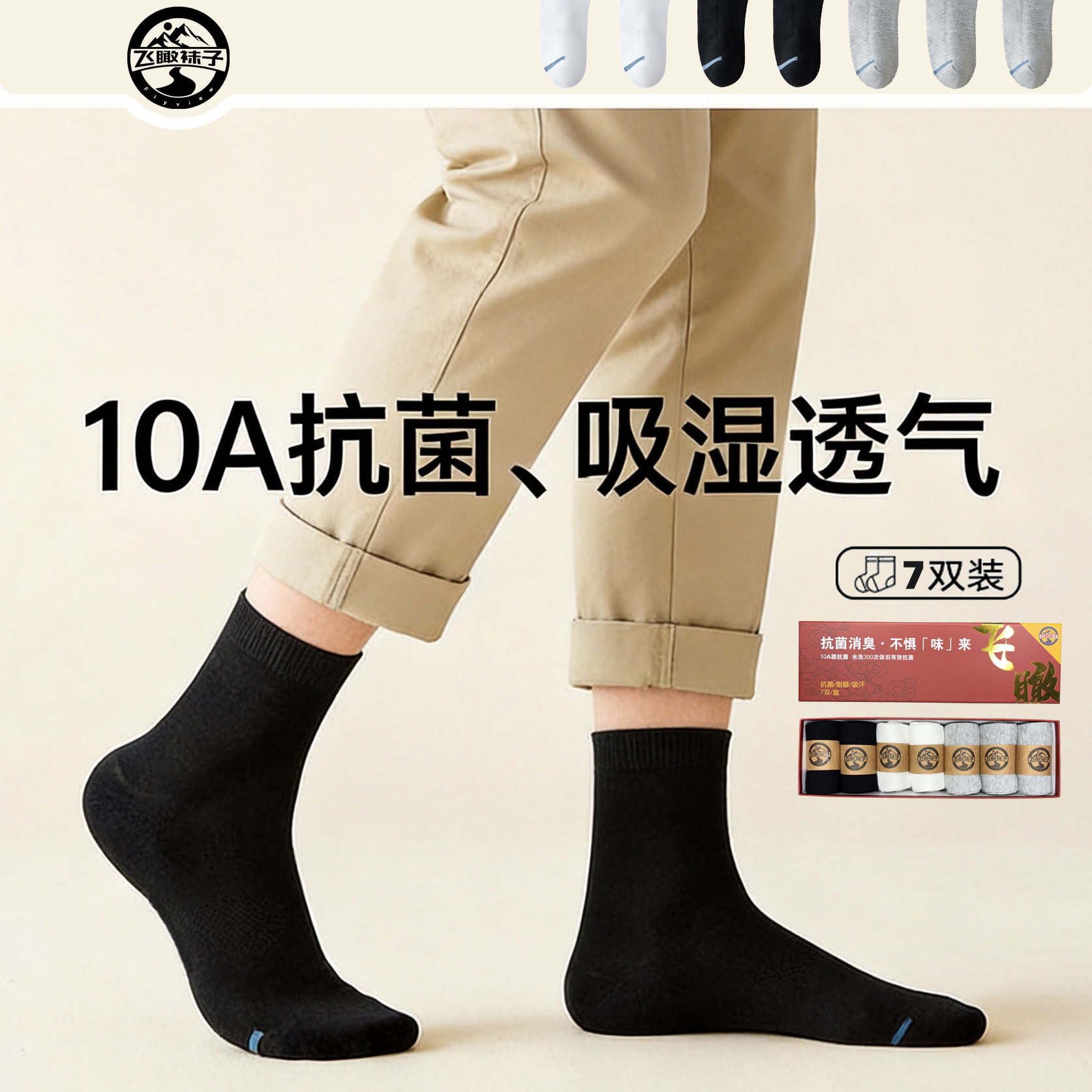 飞瞰7双礼盒装防臭袜男女四季通用运动吸汗10A抗菌防脚气中筒袜子