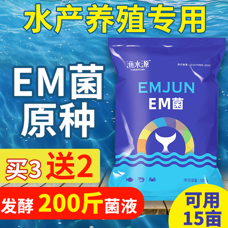 EM菌水產(chǎn)養(yǎng)殖專(zhuān)用濃縮原液益生菌培養(yǎng)藻乳酸菌魚(yú)缸菌肥水膏發(fā)酵菌