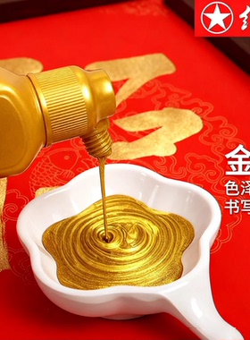 红星牌金墨汁写对联练字专用墨水书法抄经毛笔字金色高级描金颜料