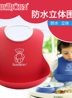 现货美国正品babybjorn婴儿防漏围嘴防水防碎屑围兜BabyBjorn