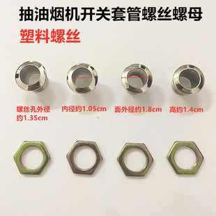 适用吸排油烟机开关适用塑料螺丝内直径1.05CM按钮套