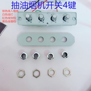 老款式吸抽油烟机开关配件按键开关四键通用型面板按钮樱花控制