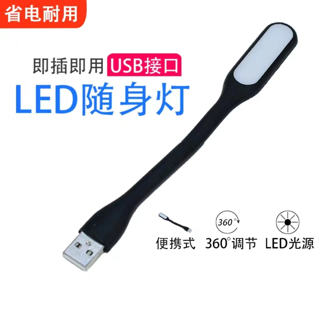 USB小夜灯 LED小台灯柔光护眼灯LED随身灯笔记本电脑灯节能键盘灯