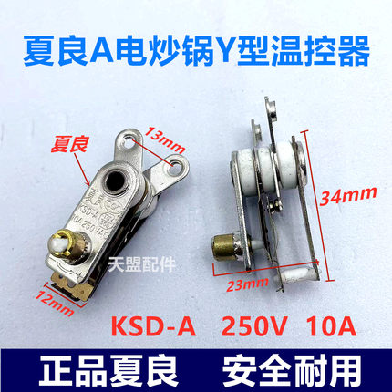 温控器保险加热开关控保温断电多功能KSD-A电炒锅夏良防干烧配件