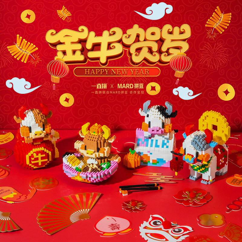 一直拼 MARD拼豆 联名 新年 春节 牛 积木 伴手礼 手办 玩具 礼物
