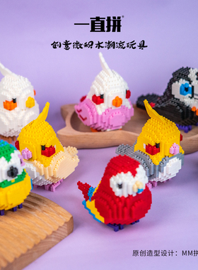 一直拼MM拼豆鸟系列微积木益智玩具