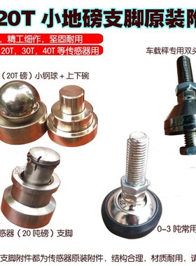 地磅秤支脚广测传感器小钢球钢碗