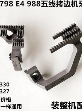 EX款798五线拷边机牙齿277330锁边机送布牙277327工业缝纫机配件
