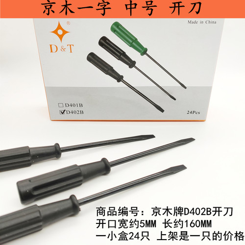 京木D402B缝纫机螺丝刀小起子小开刀一字螺丝刀   黑丝塑料柄改锥