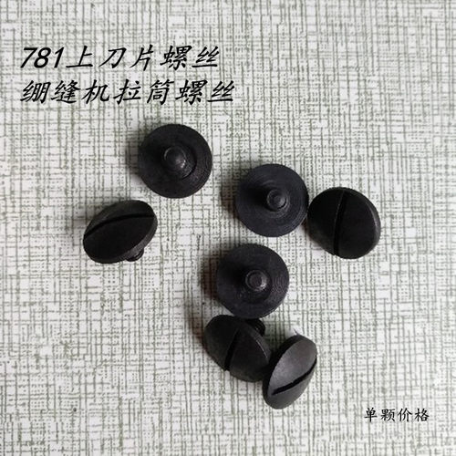 工业缝纫机配件重机781平头锁眼机上刀片螺钉 绷缝机固定拉筒螺丝