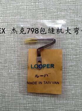 飞马EX 杰克798包缝机锁边机拷边机上下弯针277015