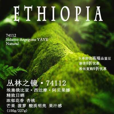 阿贝果娜丛林之镜74112咖啡豆