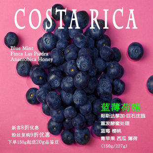 乔の巴咖啡哥斯达黎加巨石庄园重发酵蜜处理蓝薄荷糖手冲咖啡豆