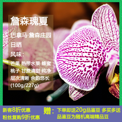 巴拿马詹森庄园Janson瑰夏咖啡豆