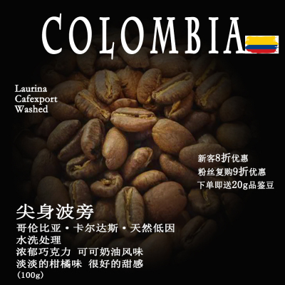 哥伦比亚卡尔达斯尖身波旁Laurina 水洗手冲精品咖啡豆天然低因