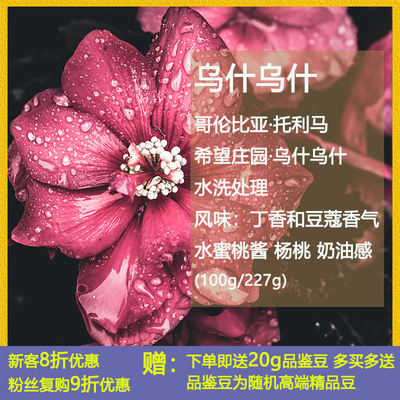 哥伦比亚希望庄园乌什乌什咖啡豆