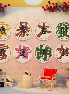 吉祥祝福语装饰挂画沙发客厅棋牌