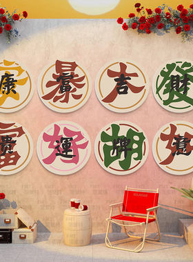 吉祥祝福语装饰挂画沙发客厅棋牌
