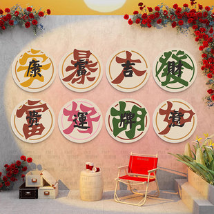 吉祥祝福语装饰挂画沙发客厅入户大门布置棋牌室休闲娱乐文化墙贴