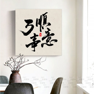 万事顺意字画客厅卧室墙面布置吉祥语挂画茶室新年装饰3d立体墙贴