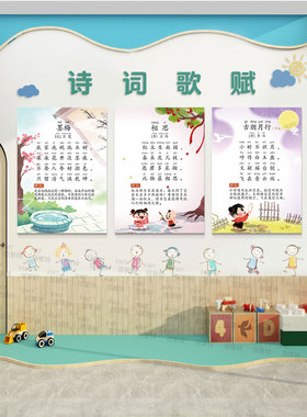 幼儿园早教古诗词主题传统墙贴画