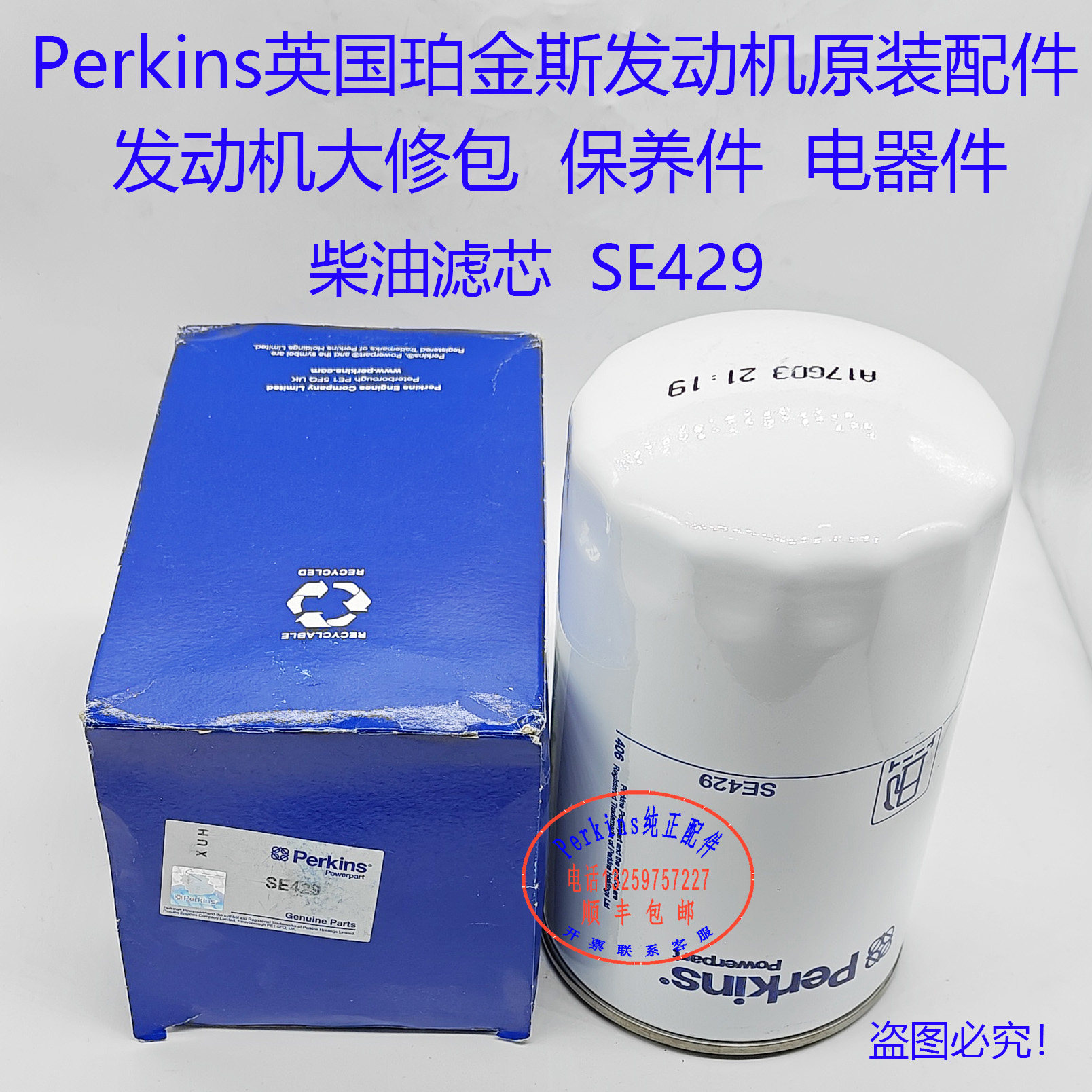 perkins铂金斯发动机柴滤SE429珀金斯发动机三滤