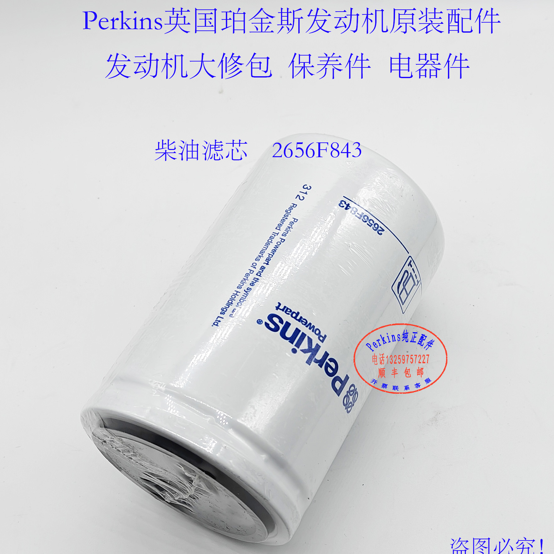 perkins珀金斯发动机滤芯2656F843柴油滤芯威尔逊发电机组滤芯