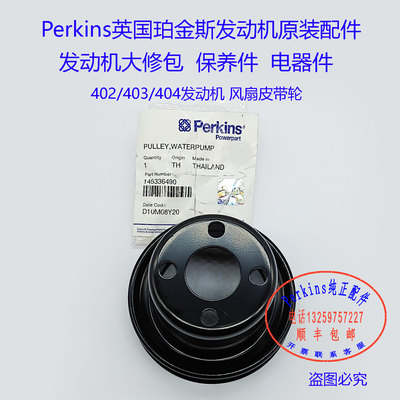 perkins铂金斯风扇带轮145336490