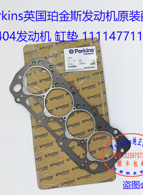 Perkins铂金斯/珀金斯404A 404D 发动机缸垫111147711四配套
