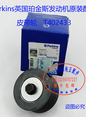 perkins珀金斯发动机皮带轮T402433徐工挖掘机大修件四配套皮带