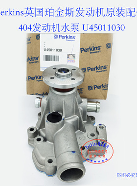 Perkins铂金斯404发动机水泵U45011030帕金斯发动机水泵大修件
